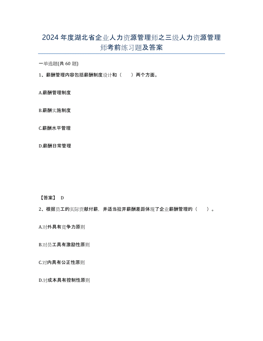 2024年度湖北省企业人力资源管理师之三级人力资源管理师考前练习题及答案_第1页