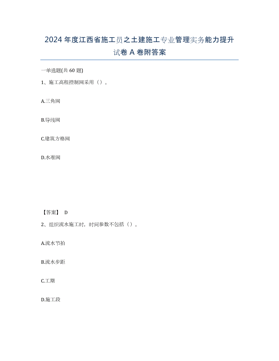 2024年度江西省施工员之土建施工专业管理实务能力提升试卷A卷附答案_第1页