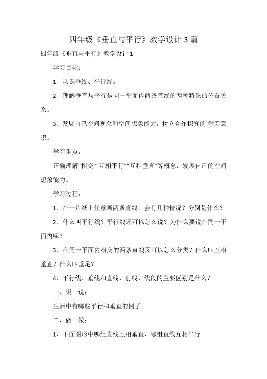 四年级《垂直与平行》教学设计3篇_第1页