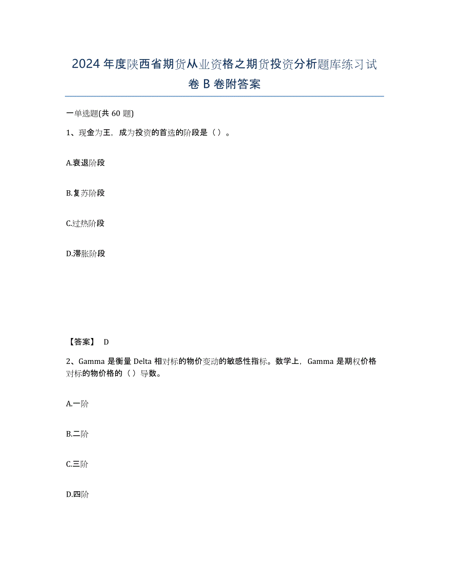 2024年度陕西省期货从业资格之期货投资分析题库练习试卷B卷附答案_第1页