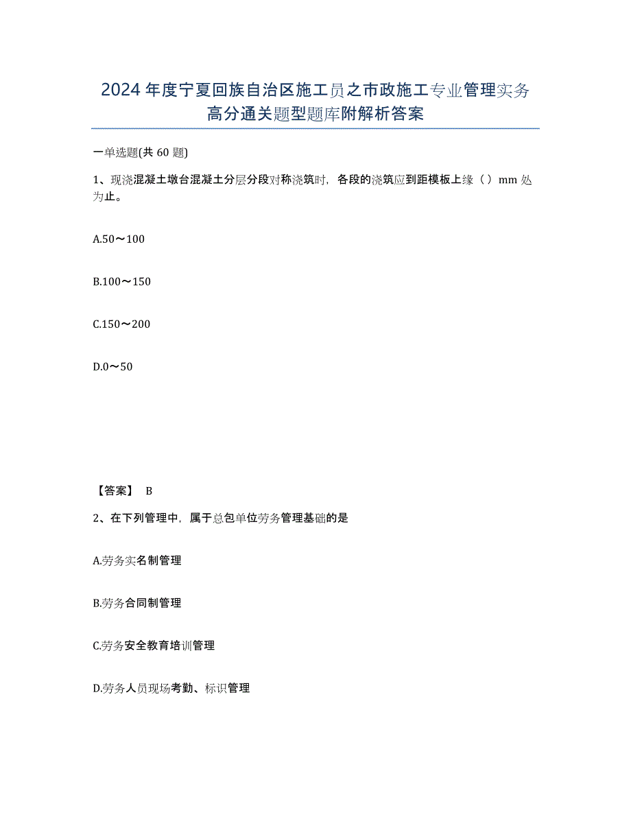 2024年度宁夏回族自治区施工员之市政施工专业管理实务高分通关题型题库附解析答案_第1页