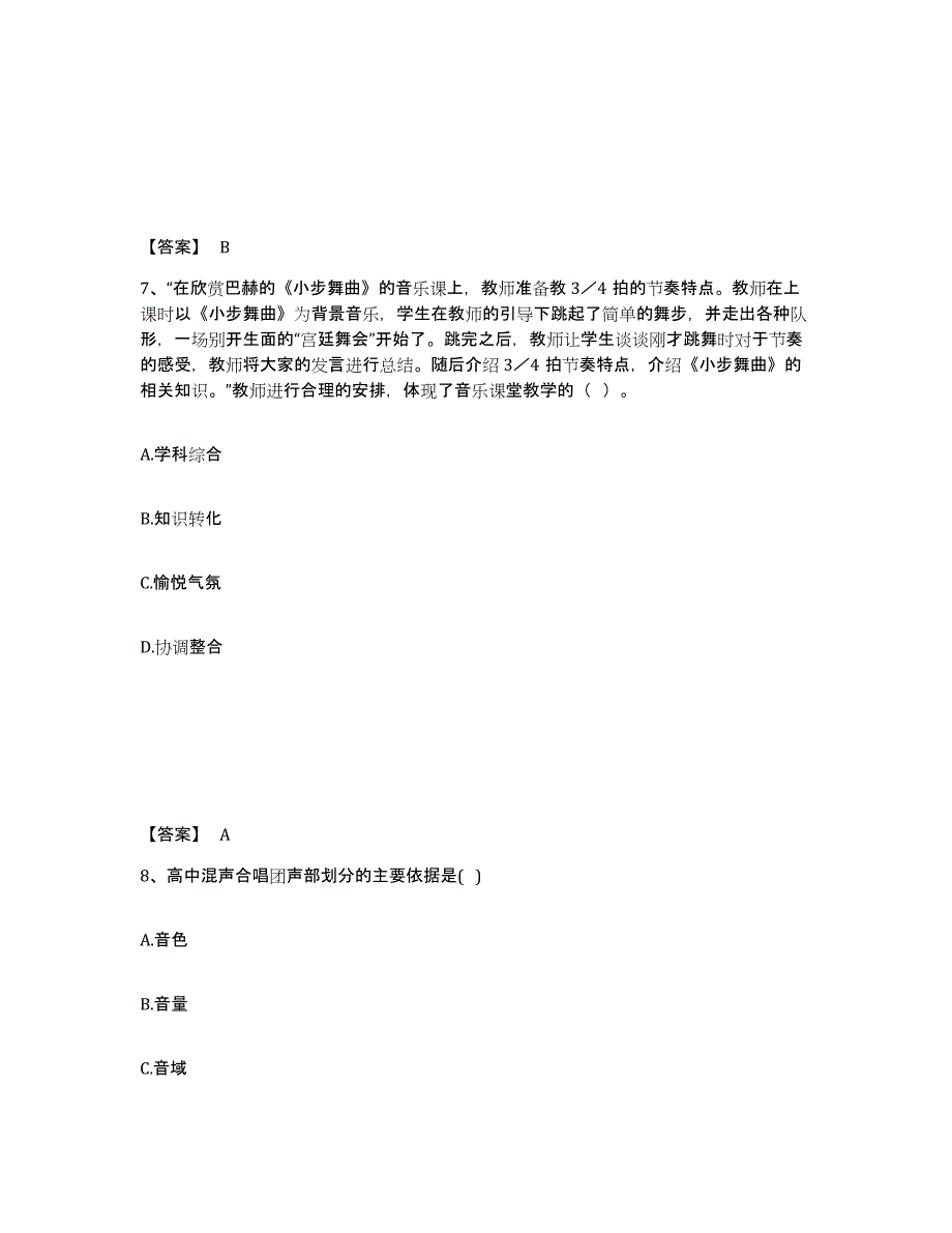 2024年度北京市教师资格之中学音乐学科知识与教学能力练习题(九)及答案_第4页