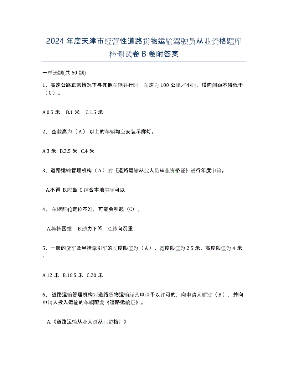 2024年度天津市经营性道路货物运输驾驶员从业资格题库检测试卷B卷附答案_第1页