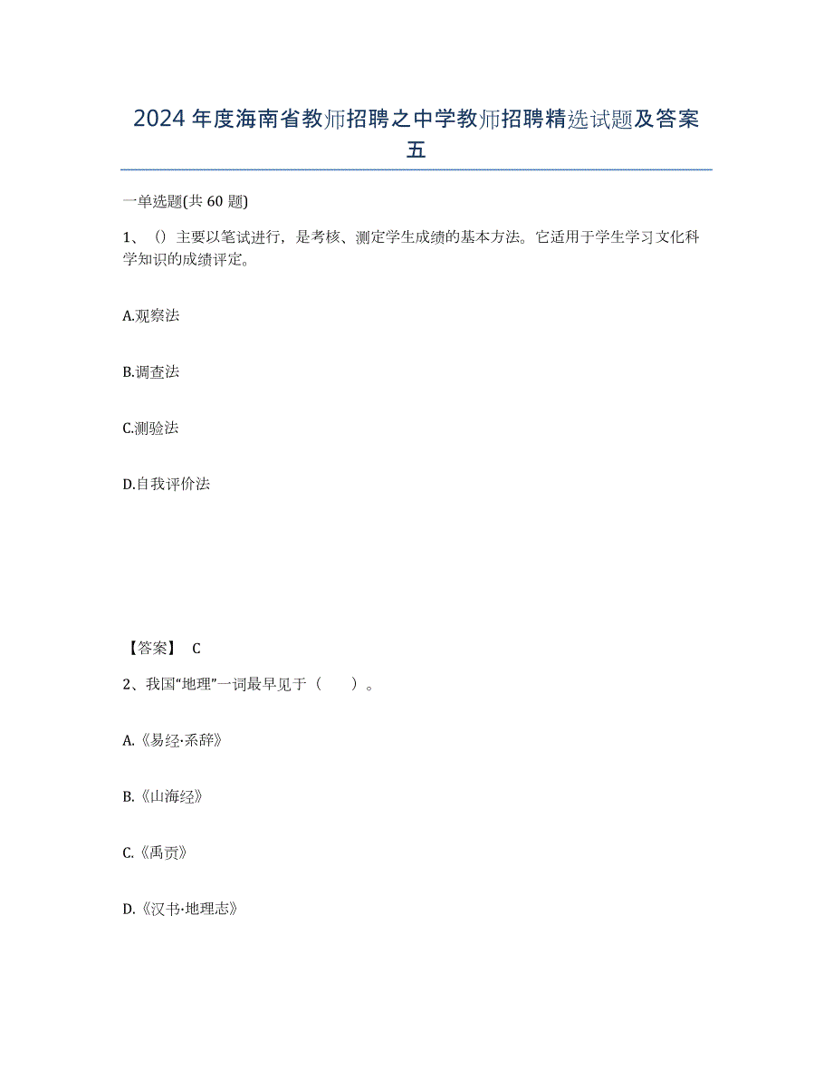 2024年度海南省教师招聘之中学教师招聘试题及答案五_第1页