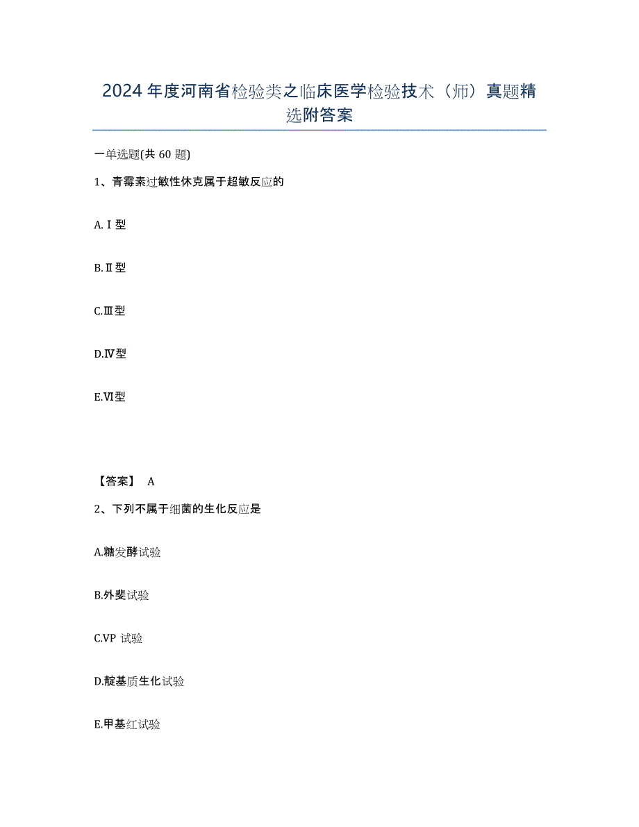 2024年度河南省检验类之临床医学检验技术（师）真题附答案_第1页