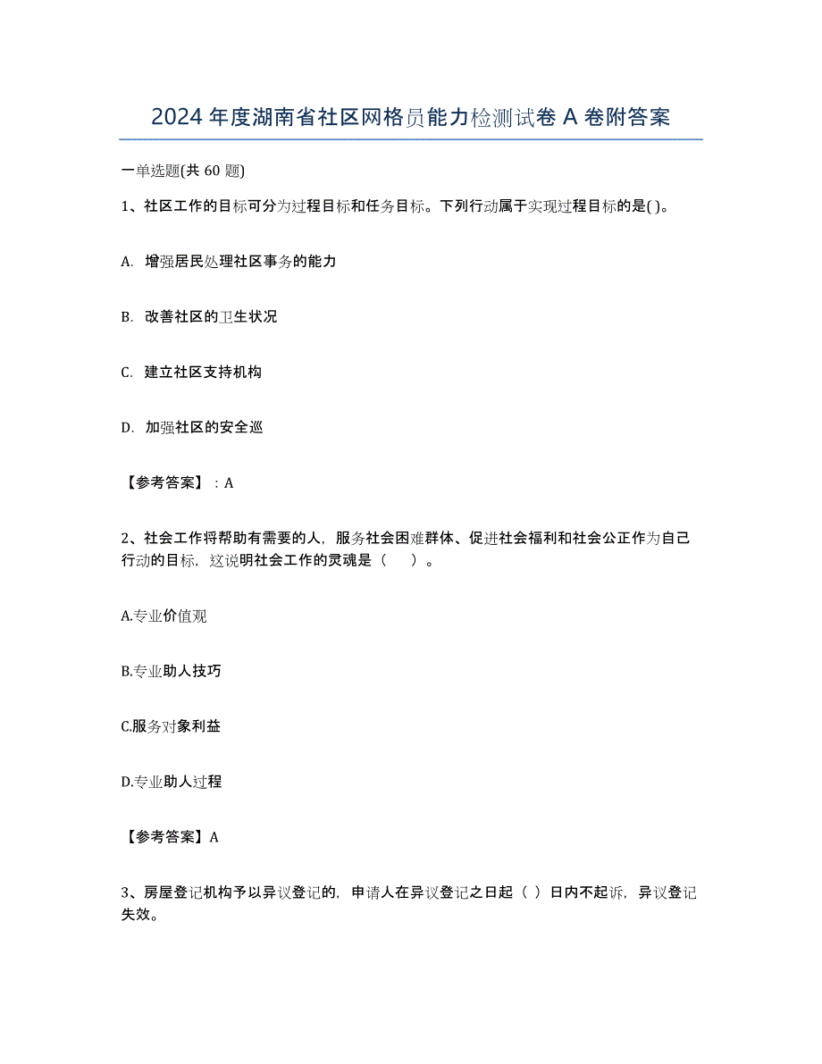 2024年度湖南省社区网格员能力检测试卷A卷附答案_第1页