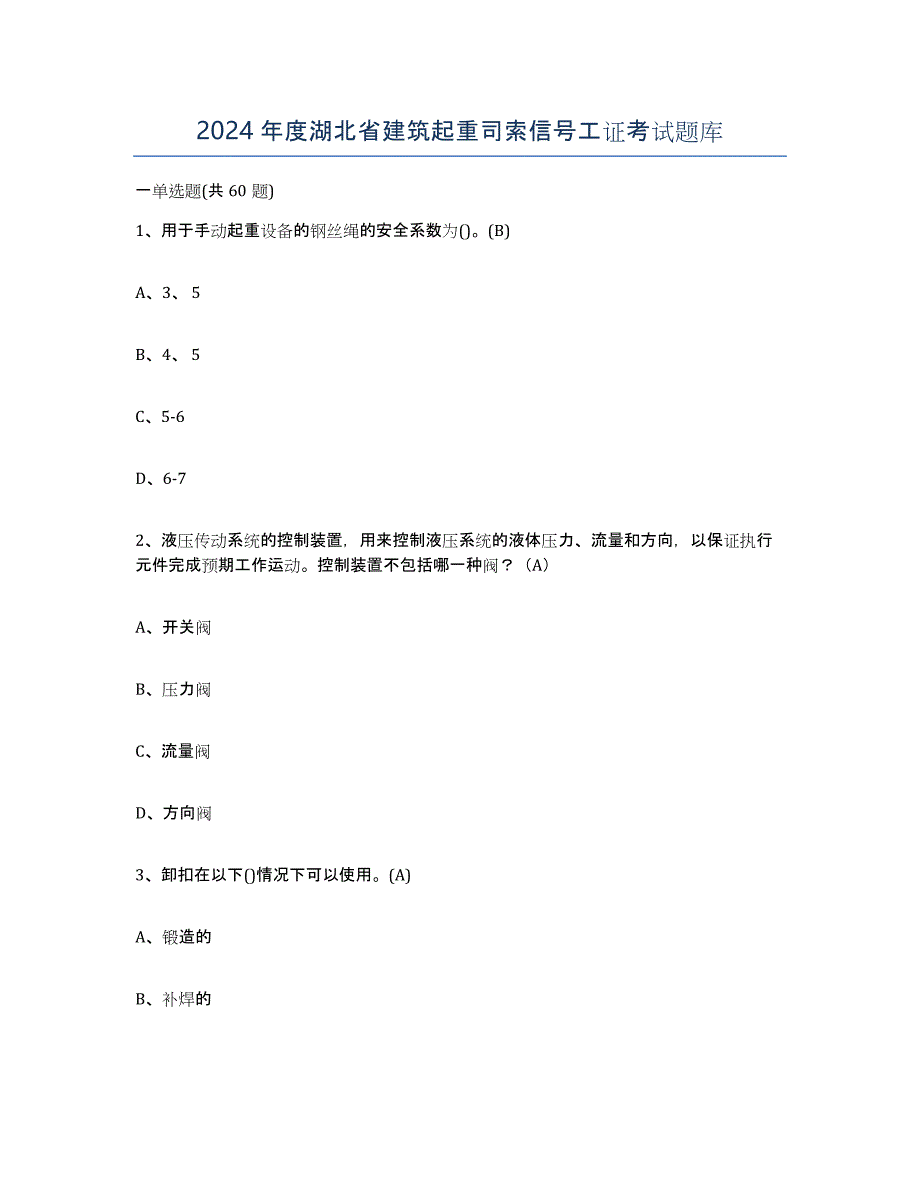 2024年度湖北省建筑起重司索信号工证考试题库_第1页