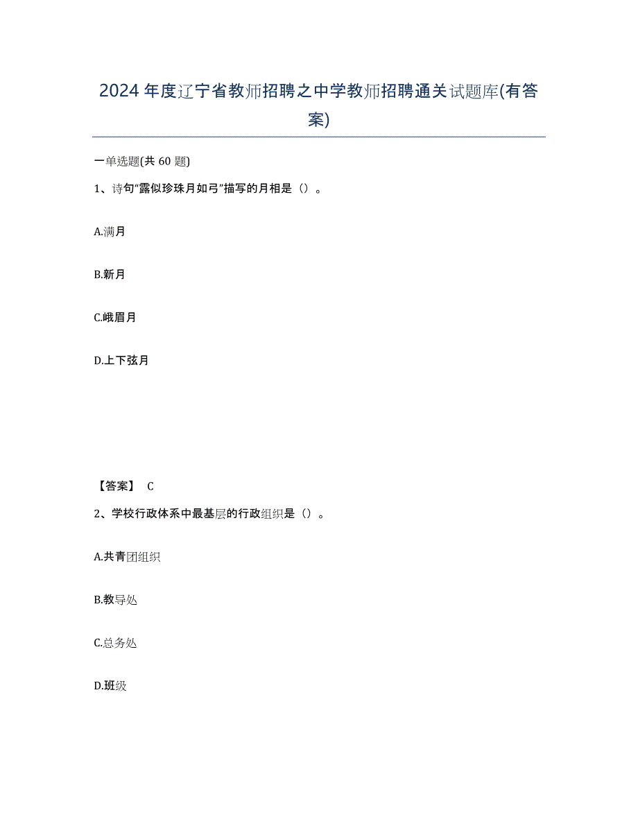 2024年度辽宁省教师招聘之中学教师招聘通关试题库(有答案)_第1页