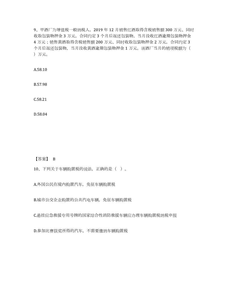 2024年度湖南省税务师之税法一试题及答案七_第5页