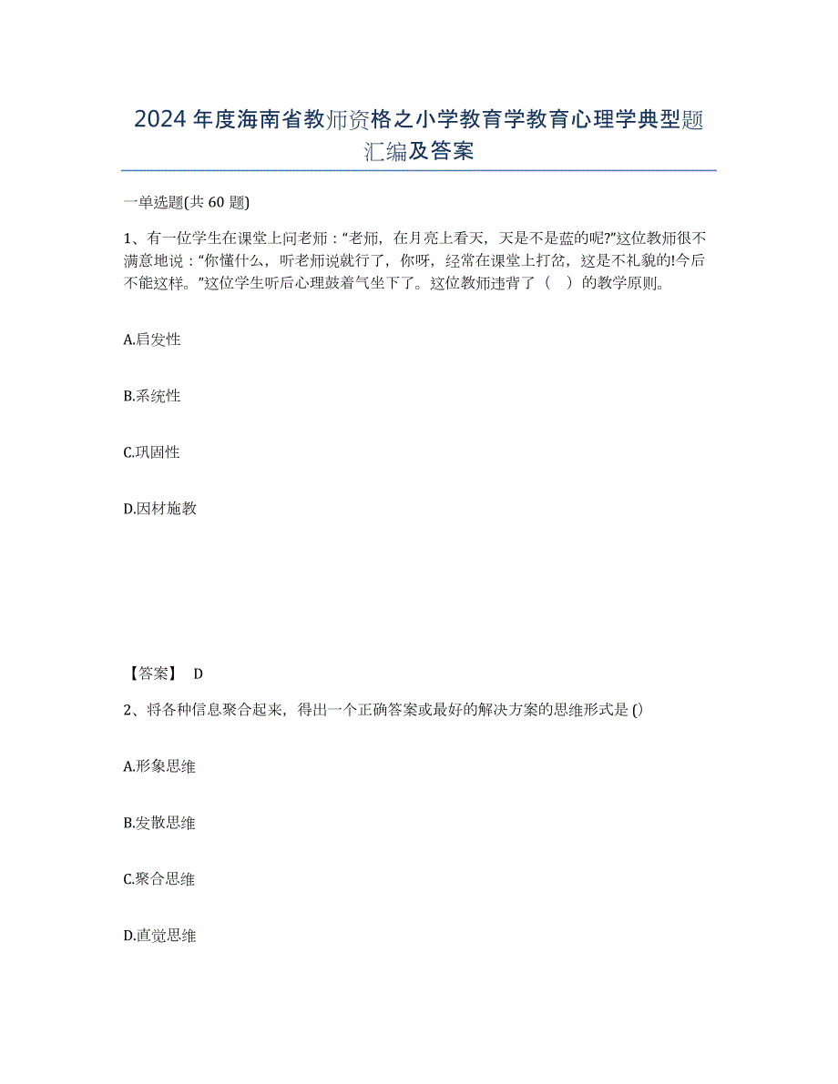 2024年度海南省教师资格之小学教育学教育心理学典型题汇编及答案_第1页