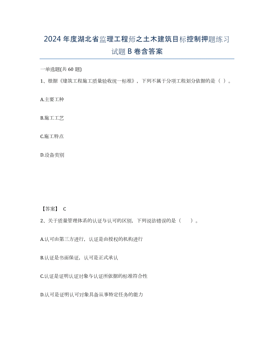 2024年度湖北省监理工程师之土木建筑目标控制押题练习试题B卷含答案_第1页