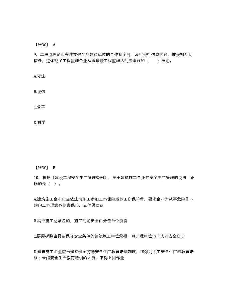 2024年度贵州省监理工程师之监理概论练习题(五)及答案_第5页