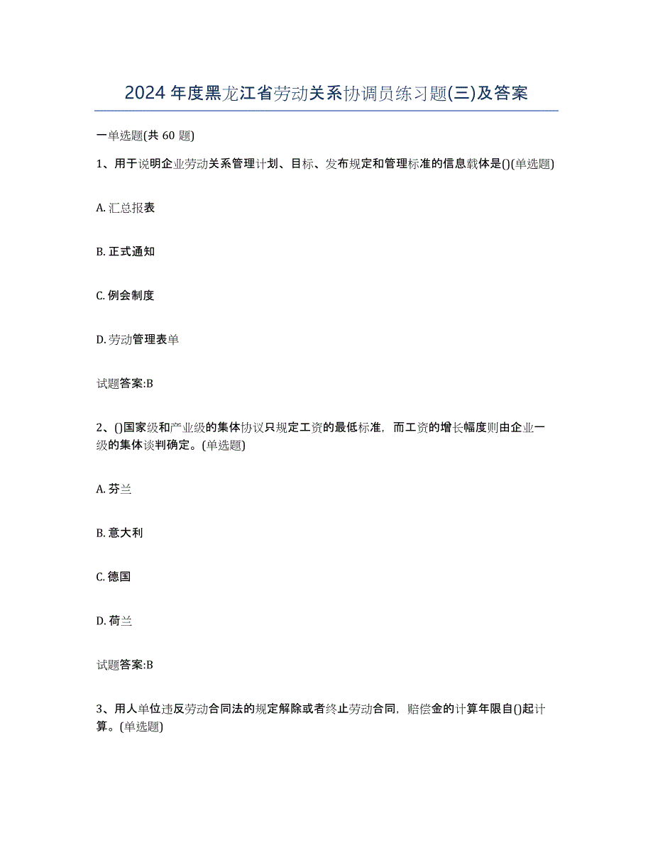 2024年度黑龙江省劳动关系协调员练习题(三)及答案_第1页