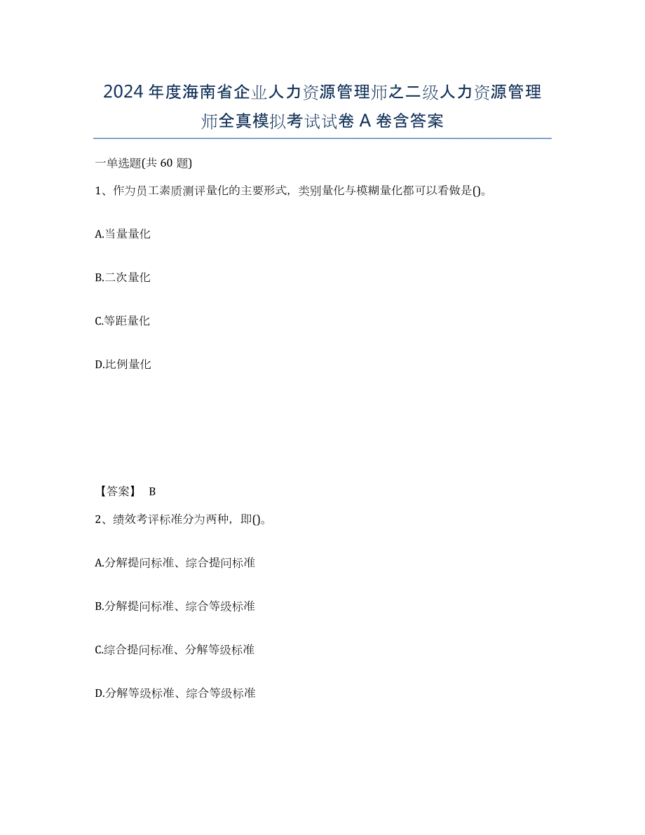 2024年度海南省企业人力资源管理师之二级人力资源管理师全真模拟考试试卷A卷含答案_第1页