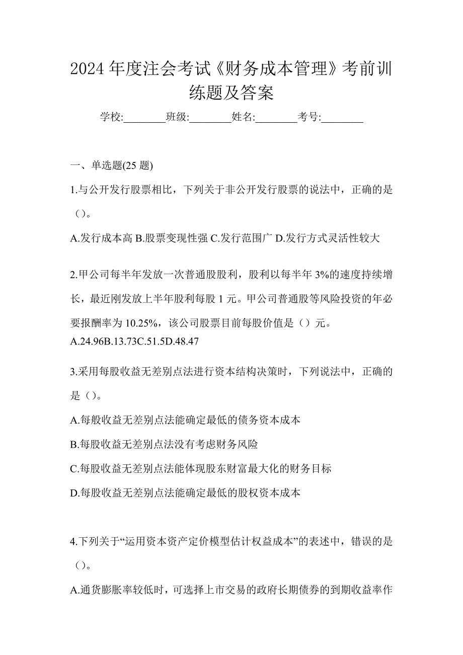 2024年度注会考试《财务成本管理》考前训练题及答案_第1页