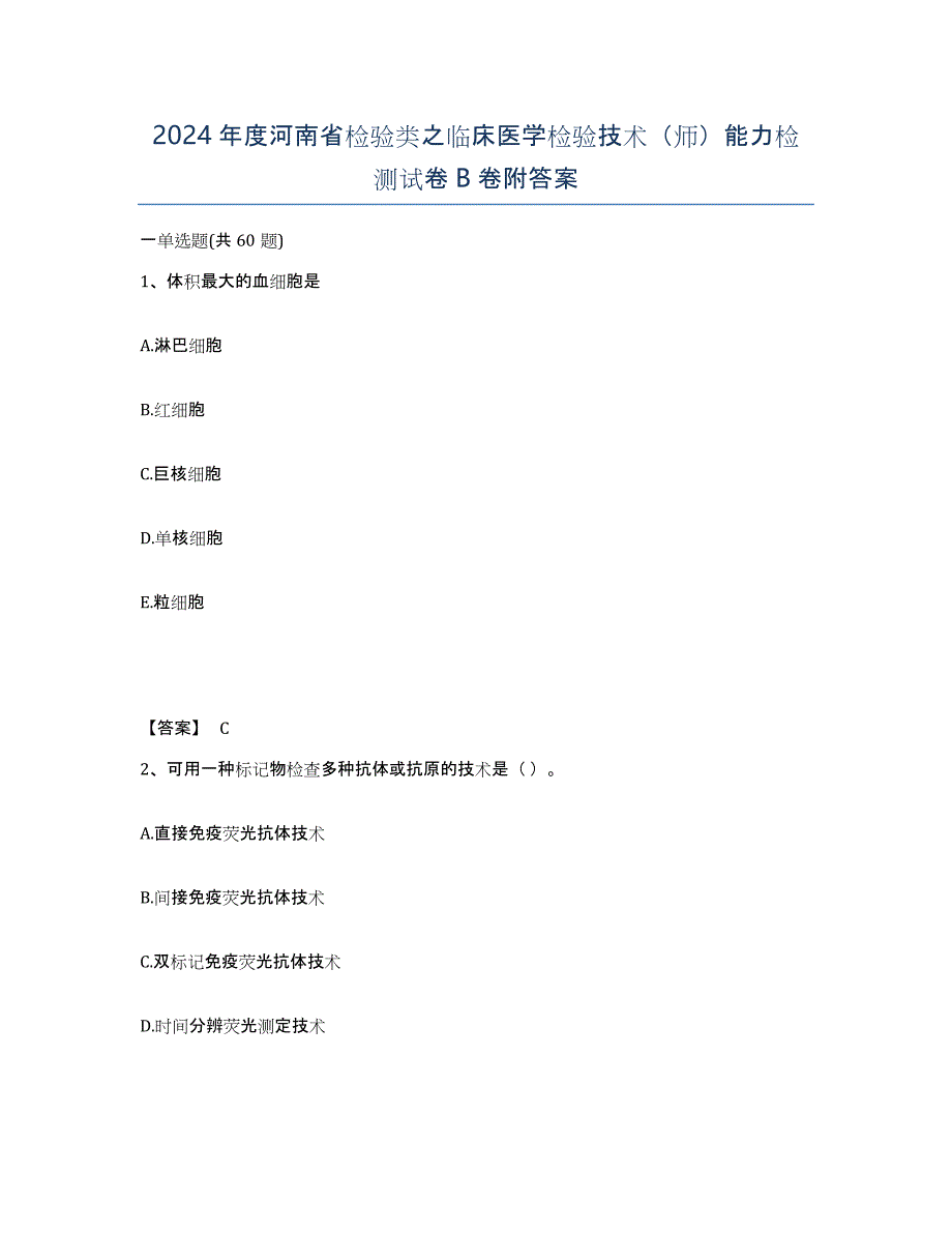 2024年度河南省检验类之临床医学检验技术（师）能力检测试卷B卷附答案_第1页