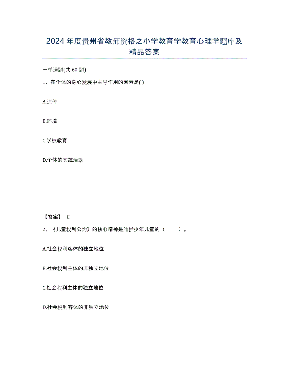 2024年度贵州省教师资格之小学教育学教育心理学题库及答案_第1页