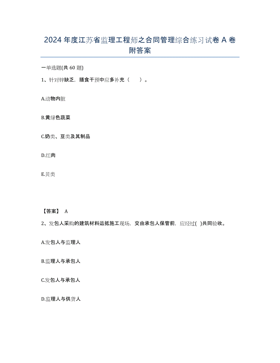 2024年度江苏省监理工程师之合同管理综合练习试卷A卷附答案_第1页