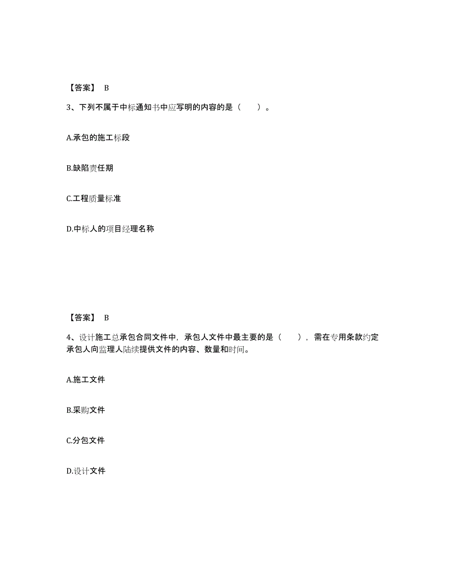 2024年度江苏省监理工程师之合同管理综合练习试卷A卷附答案_第2页