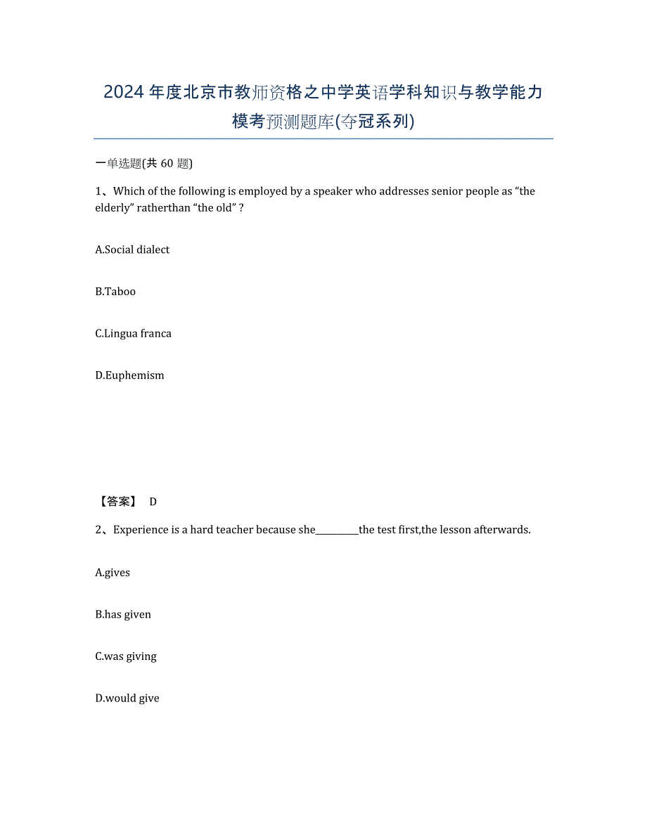 2024年度北京市教师资格之中学英语学科知识与教学能力模考预测题库(夺冠系列)_第1页