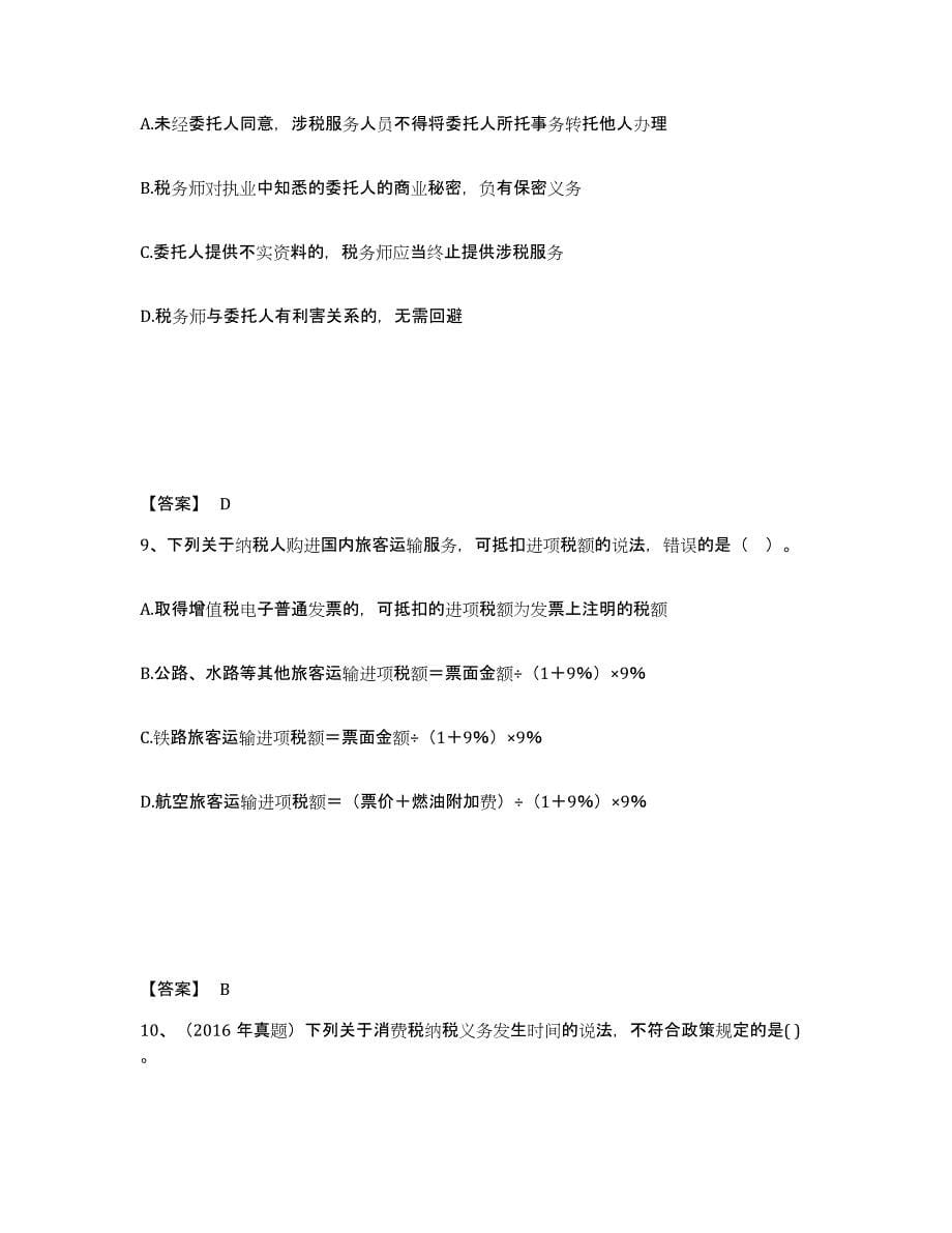 2024年度湖南省税务师之涉税服务实务练习题(十)及答案_第5页