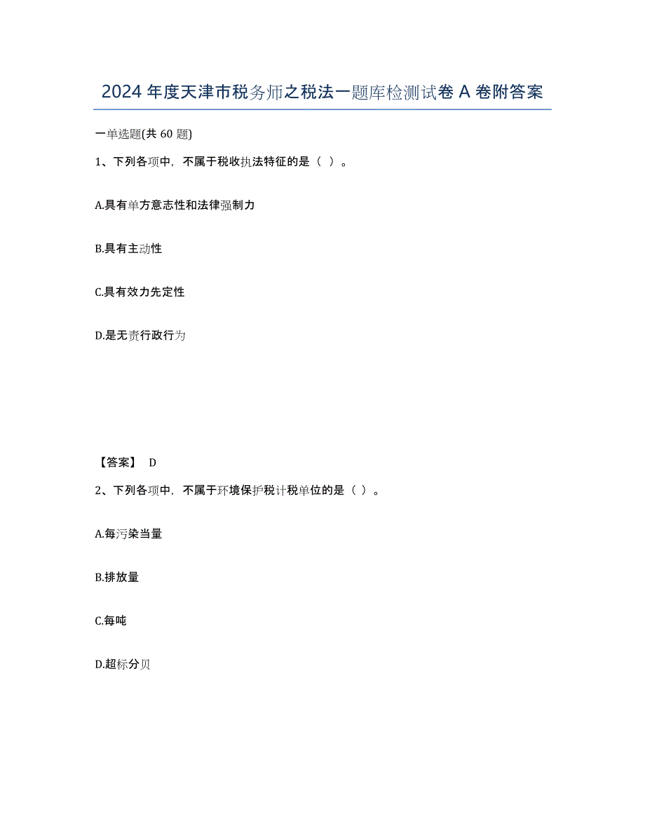 2024年度天津市税务师之税法一题库检测试卷A卷附答案_第1页