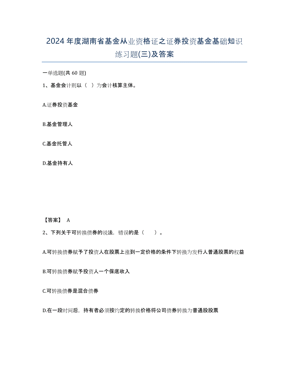 2024年度湖南省基金从业资格证之证券投资基金基础知识练习题(三)及答案_第1页