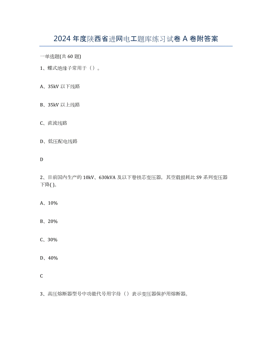 2024年度陕西省进网电工题库练习试卷A卷附答案_第1页