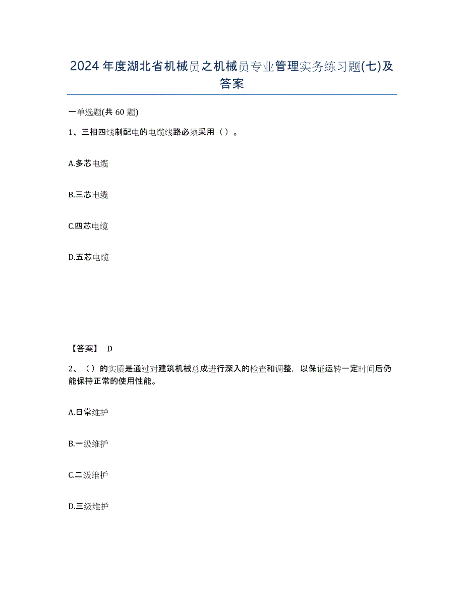 2024年度湖北省机械员之机械员专业管理实务练习题(七)及答案_第1页