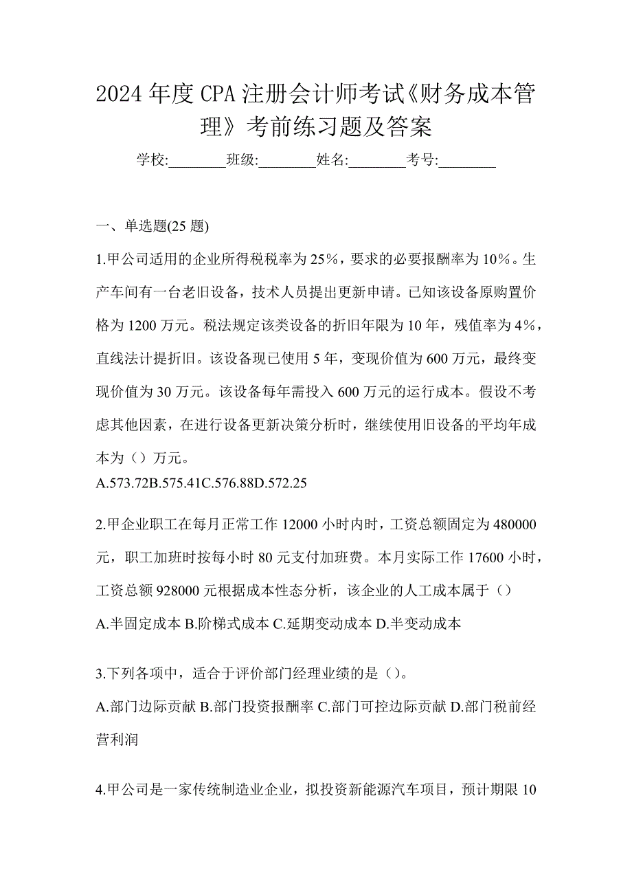 2024年度CPA注册会计师考试《财务成本管理》考前练习题及答案_第1页