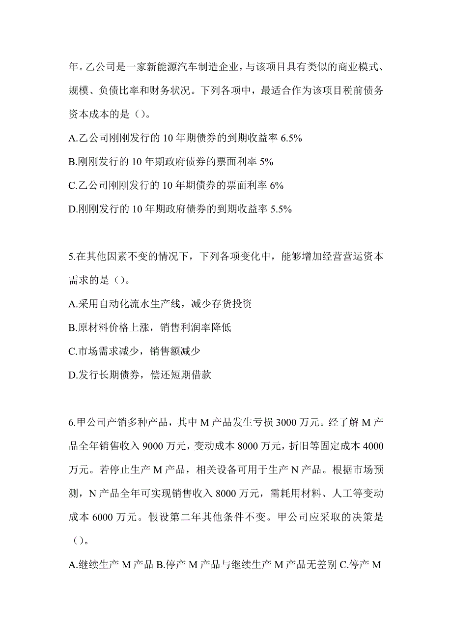 2024年度CPA注册会计师考试《财务成本管理》考前练习题及答案_第2页