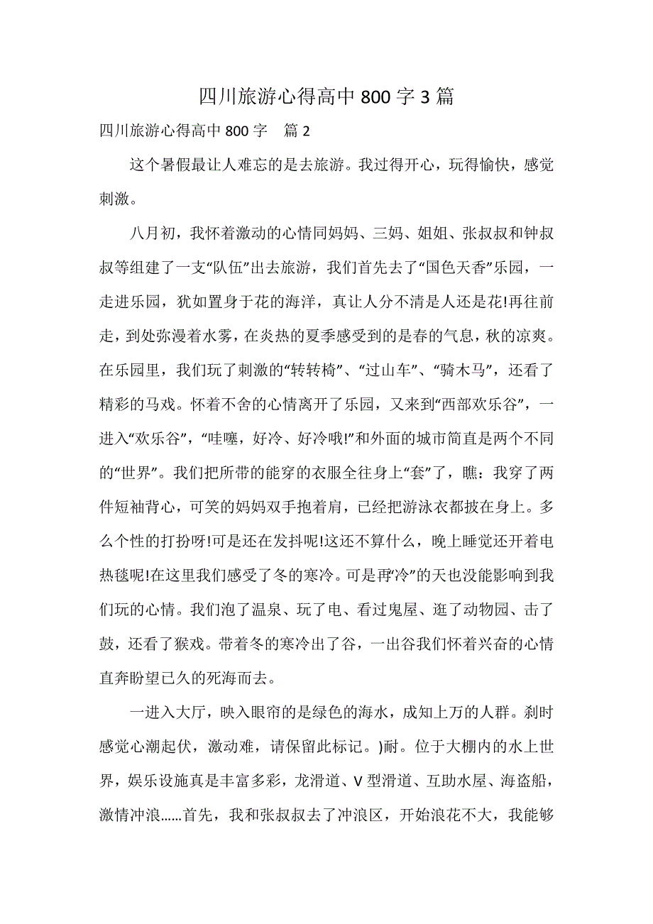 四川旅游心得高中800字3篇_第1页
