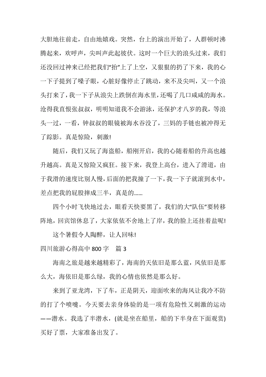 四川旅游心得高中800字3篇_第2页