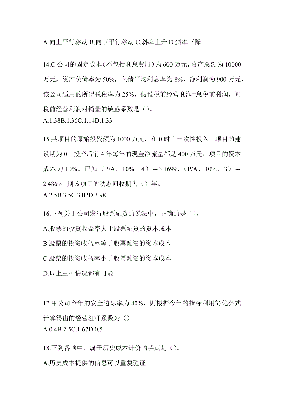 2024年注会考试《财务成本管理》典型题汇编及答案_第4页