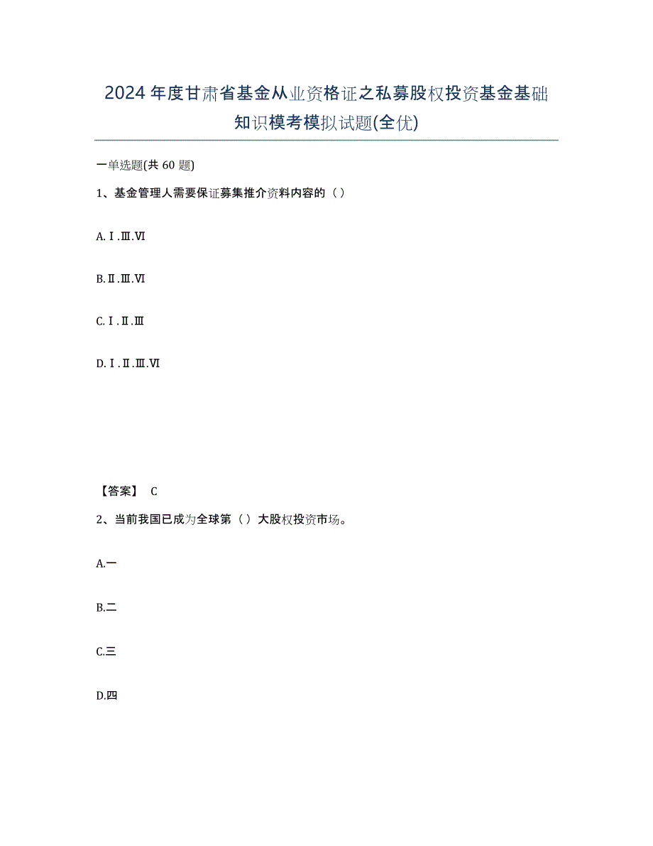 2024年度甘肃省基金从业资格证之私募股权投资基金基础知识模考模拟试题(全优)_第1页