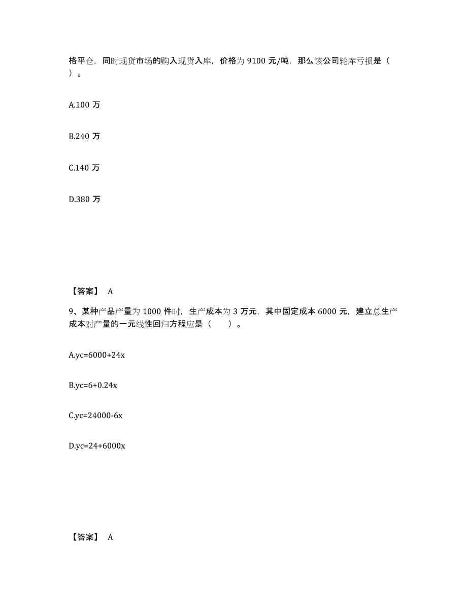 2024年度青海省期货从业资格之期货投资分析通关题库(附带答案)_第5页