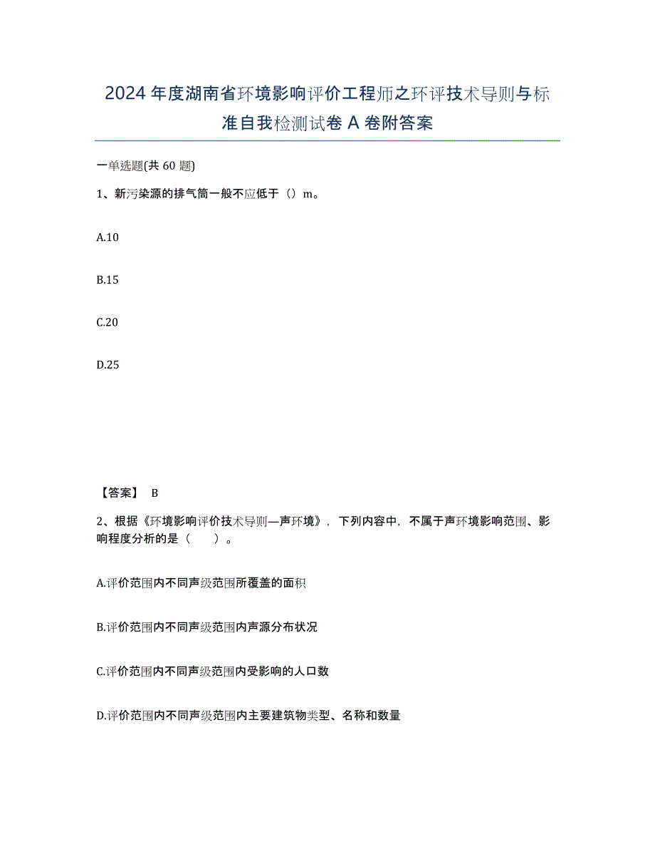 2024年度湖南省环境影响评价工程师之环评技术导则与标准自我检测试卷A卷附答案_第1页