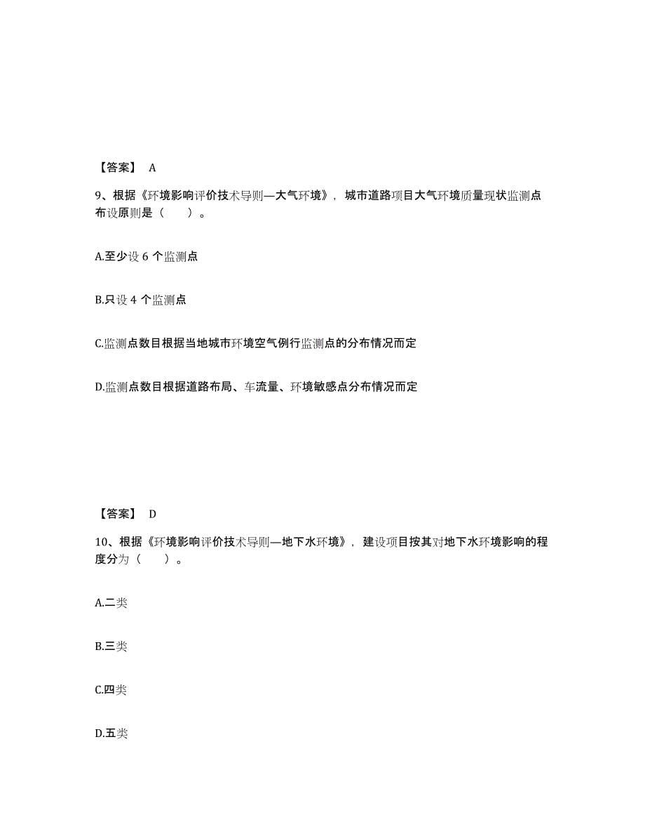 2024年度湖南省环境影响评价工程师之环评技术导则与标准自我检测试卷A卷附答案_第5页