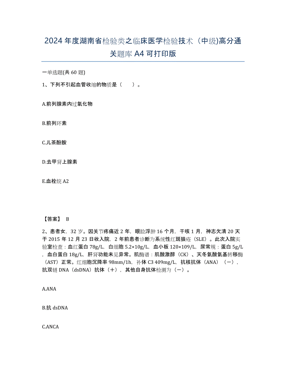 2024年度湖南省检验类之临床医学检验技术（中级)高分通关题库A4可打印版_第1页