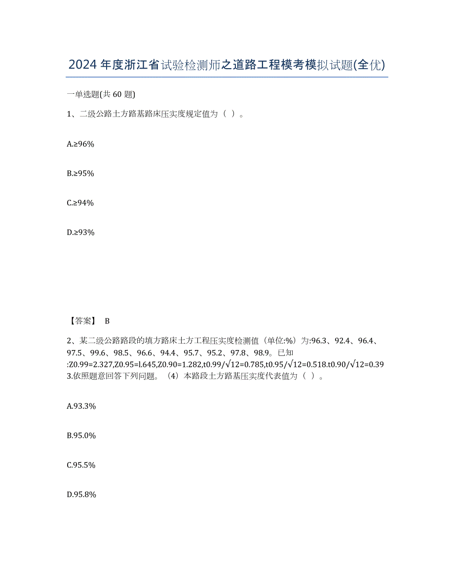 2024年度浙江省试验检测师之道路工程模考模拟试题(全优)_第1页