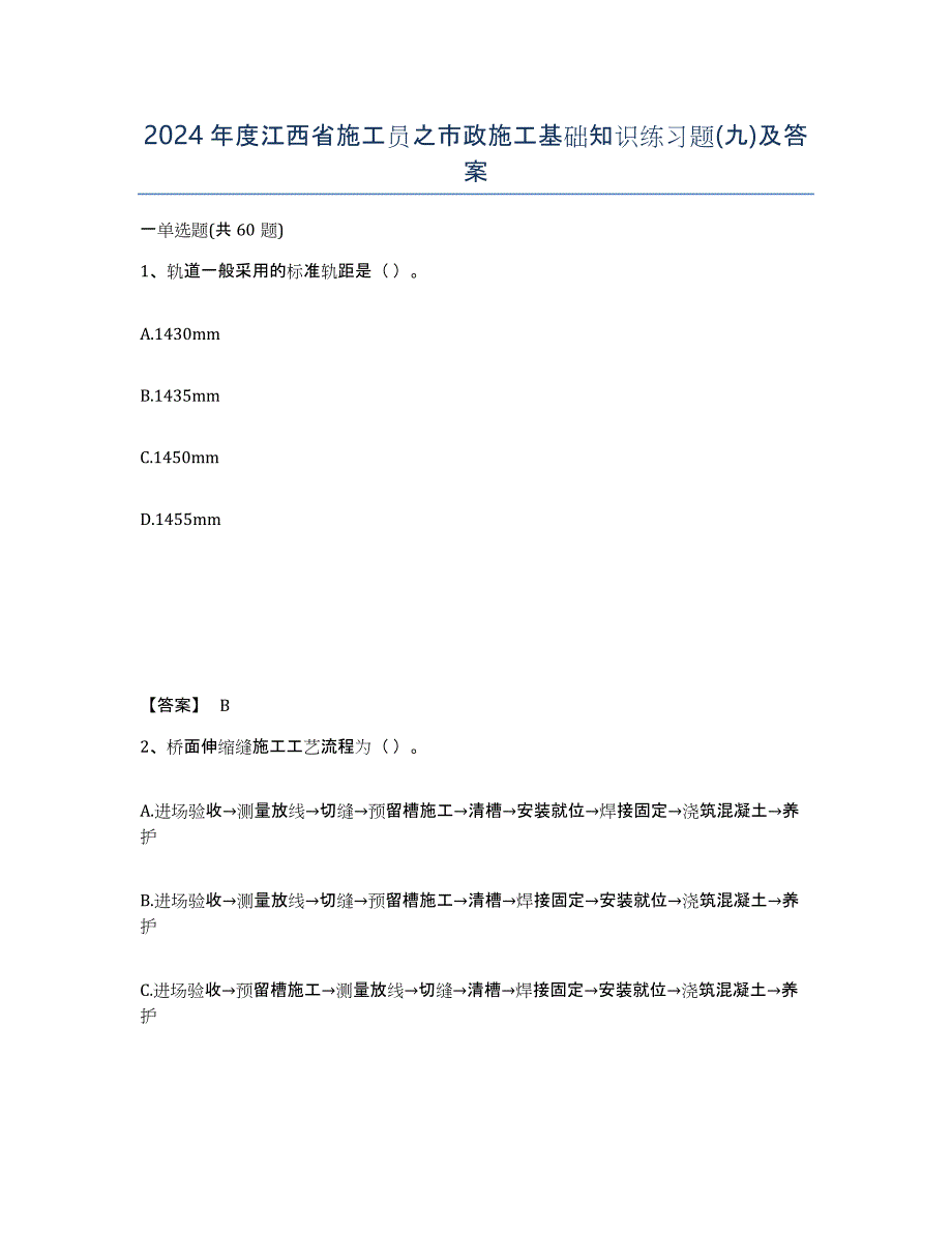 2024年度江西省施工员之市政施工基础知识练习题(九)及答案_第1页