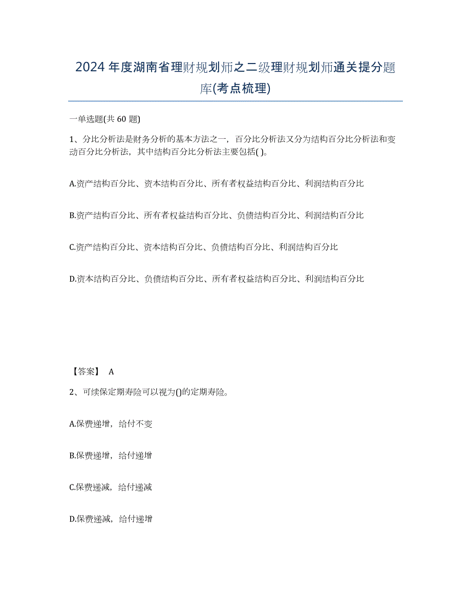 2024年度湖南省理财规划师之二级理财规划师通关提分题库(考点梳理)_第1页