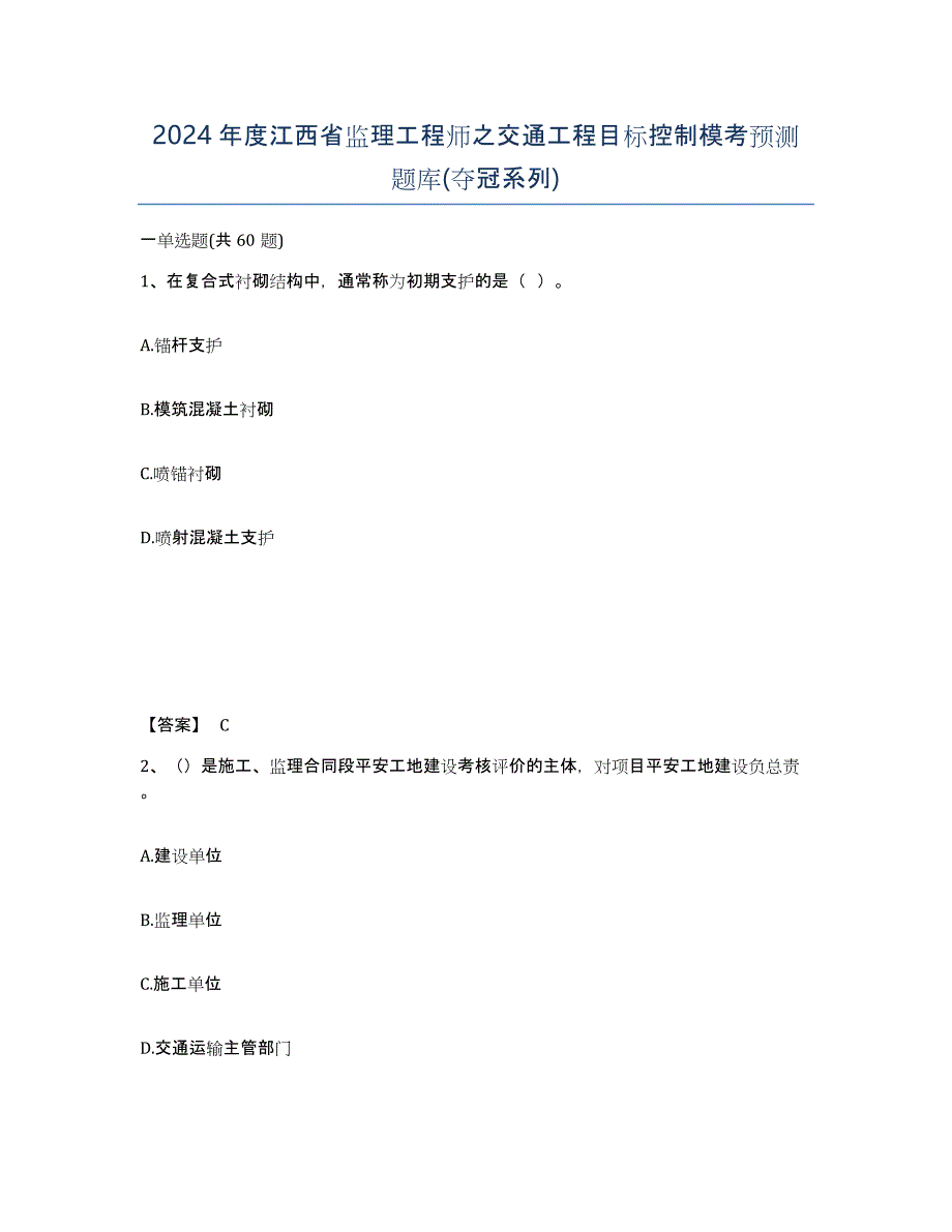 2024年度江西省监理工程师之交通工程目标控制模考预测题库(夺冠系列)_第1页