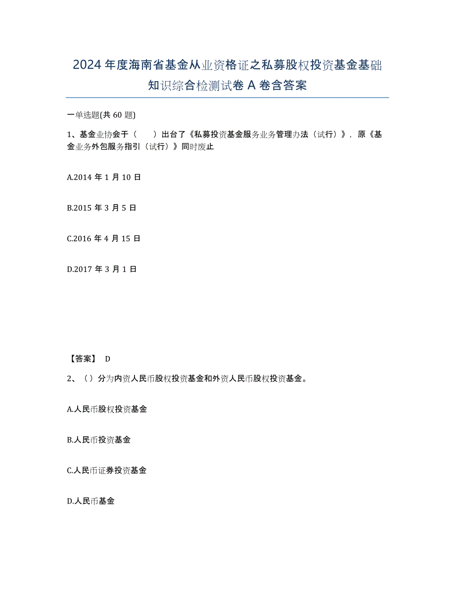 2024年度海南省基金从业资格证之私募股权投资基金基础知识综合检测试卷A卷含答案_第1页