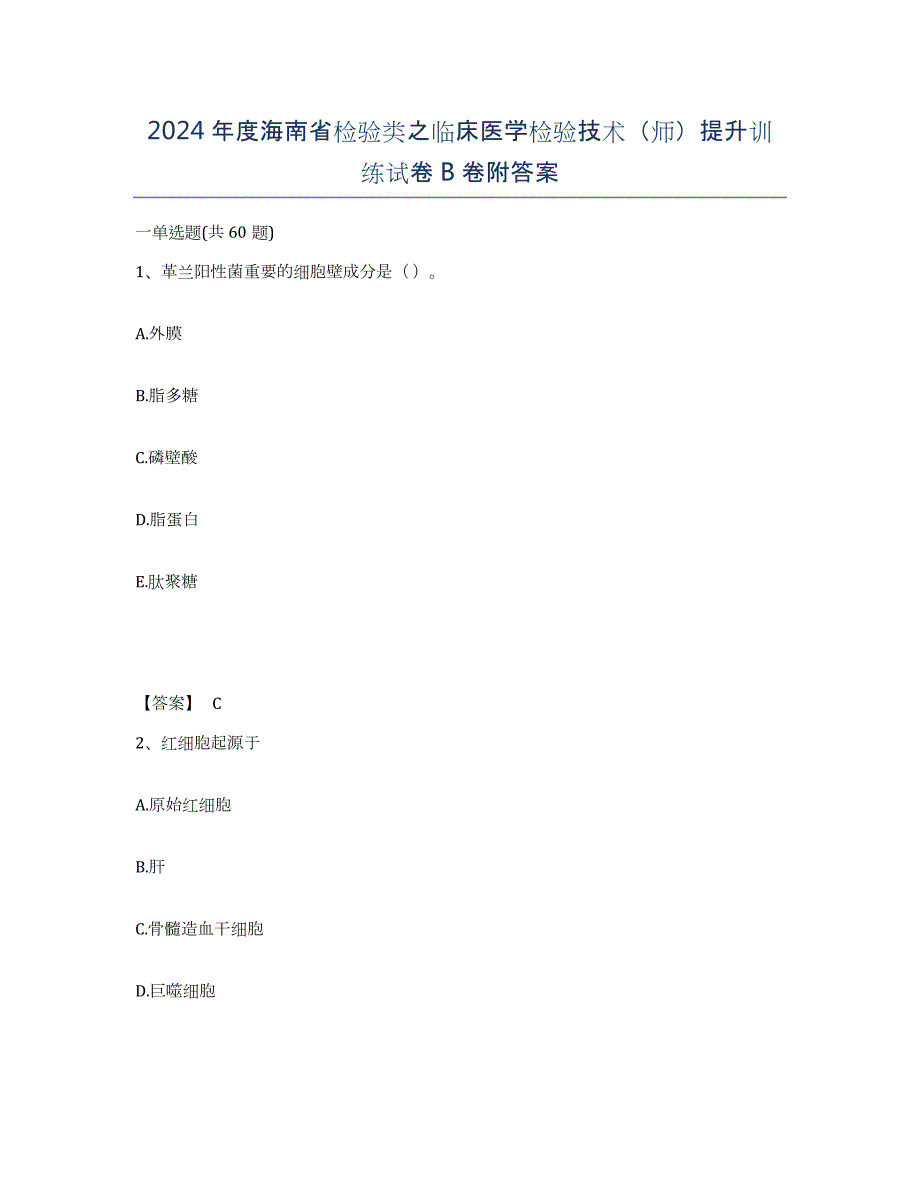 2024年度海南省检验类之临床医学检验技术（师）提升训练试卷B卷附答案_第1页