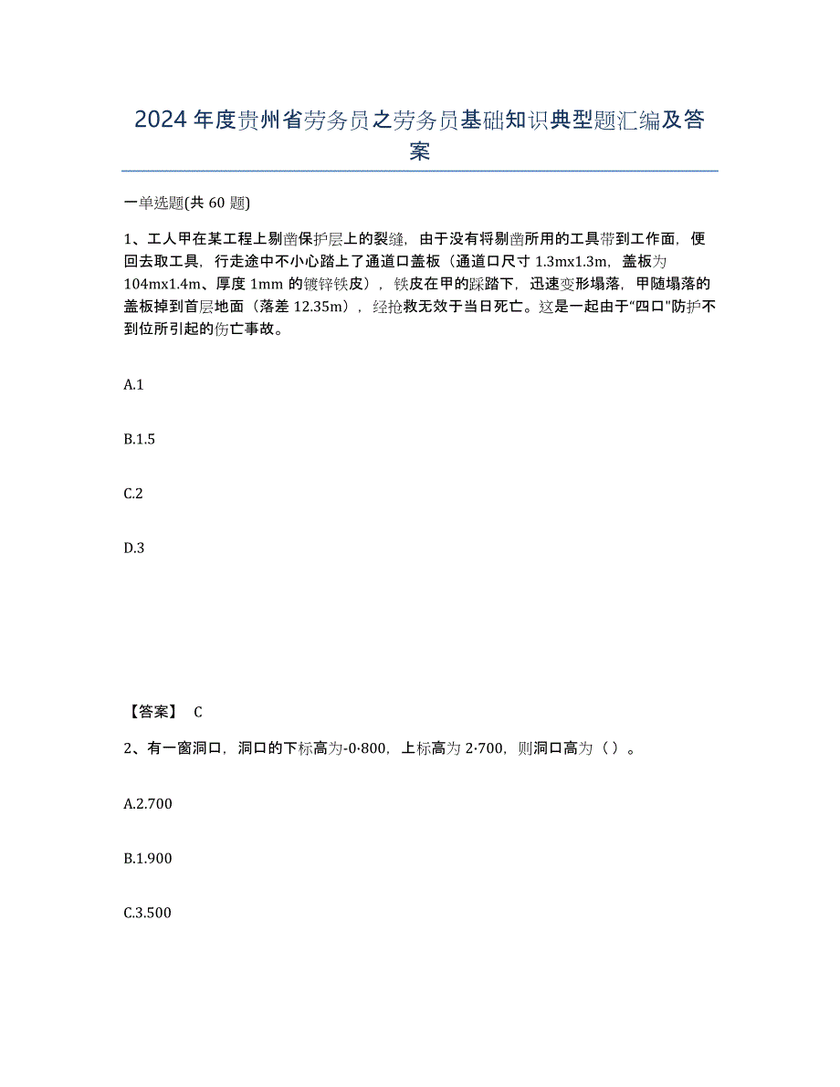 2024年度贵州省劳务员之劳务员基础知识典型题汇编及答案_第1页