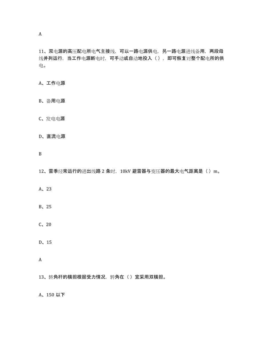 2024年度广东省进网电工综合练习试卷A卷附答案_第5页