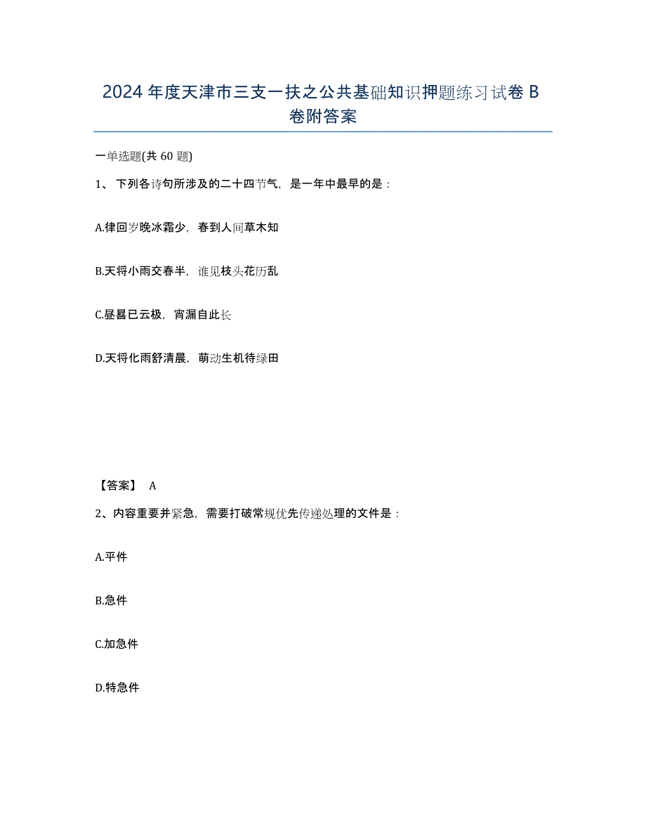 2024年度天津市三支一扶之公共基础知识押题练习试卷B卷附答案_第1页