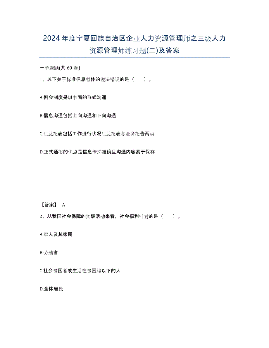 2024年度宁夏回族自治区企业人力资源管理师之三级人力资源管理师练习题(二)及答案_第1页