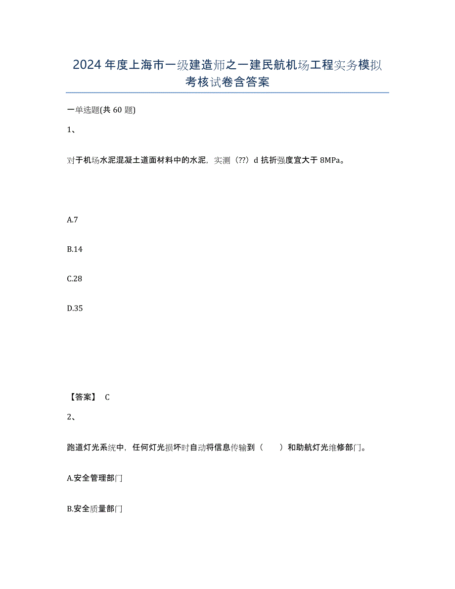 2024年度上海市一级建造师之一建民航机场工程实务模拟考核试卷含答案_第1页